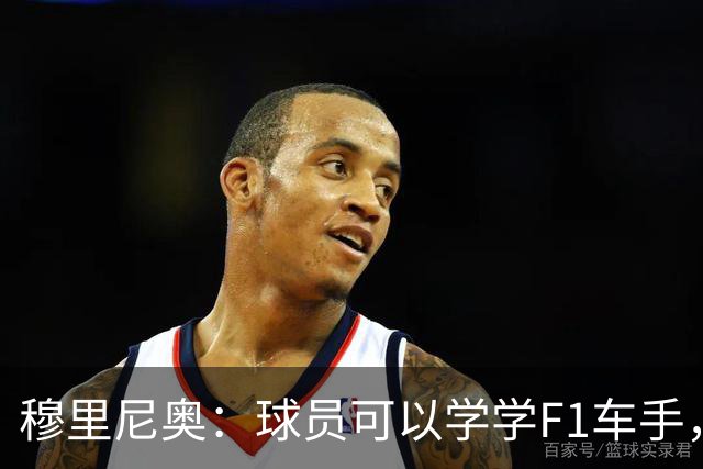 穆里尼奥：球员可以学学F1车手，同样压力很大但车手能很放松