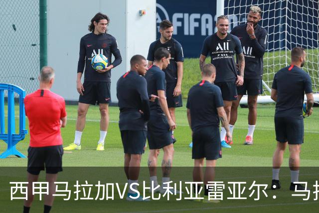 西甲马拉加VS比利亚雷亚尔：马拉加死守同乐城黄色潜水艇客场破局