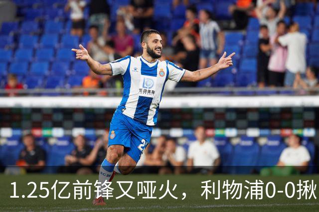 1.25亿前锋又哑火，利物浦0-0揪出大问题：全场拉边不进球