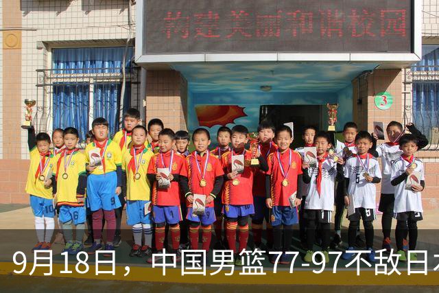 9月18日，中国男篮77-97不敌日本二队，次日胡明轩担任开幕式旗手